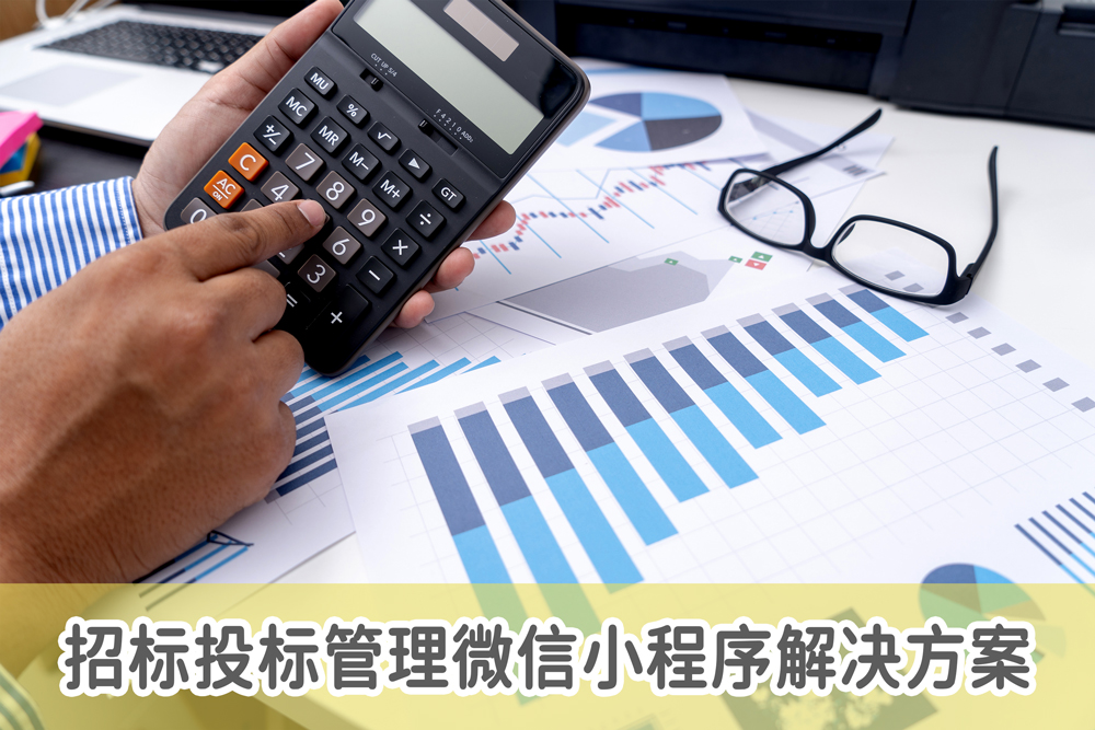 招投标小程序开发,招标的微信小程序