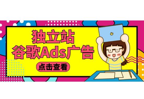 谷歌ads广告怎么开,谷歌ads搜索广告教程