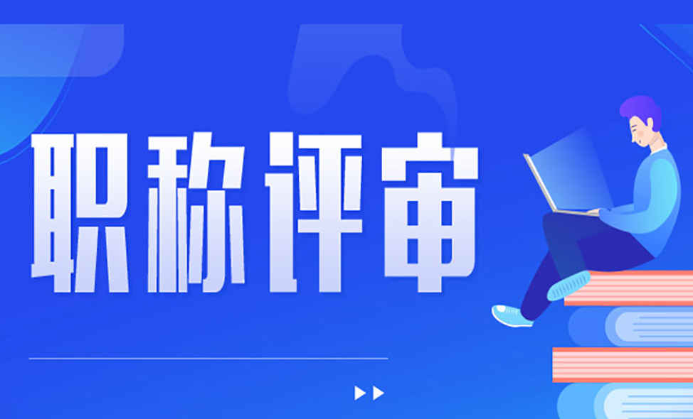 职业技能资格证书评职称,职业技能等级证书评职称流程