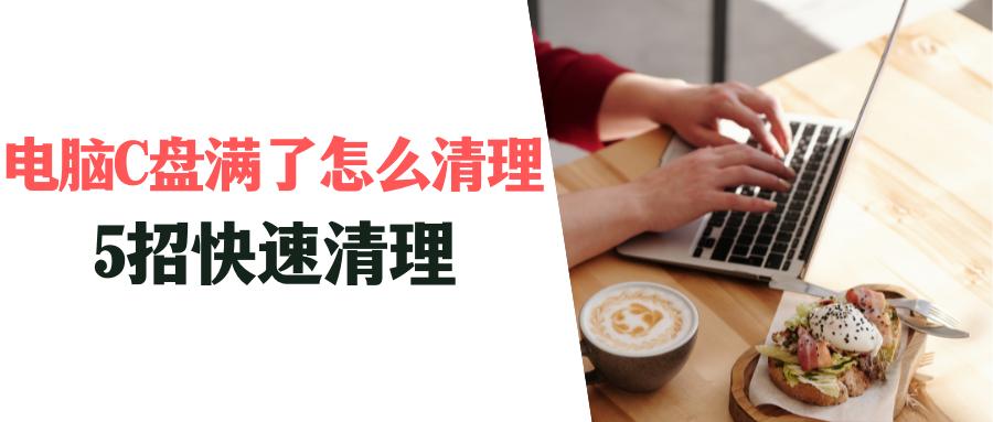 电脑c盘满了怎么清理技巧,win10为啥电脑c盘无缘无故就满了