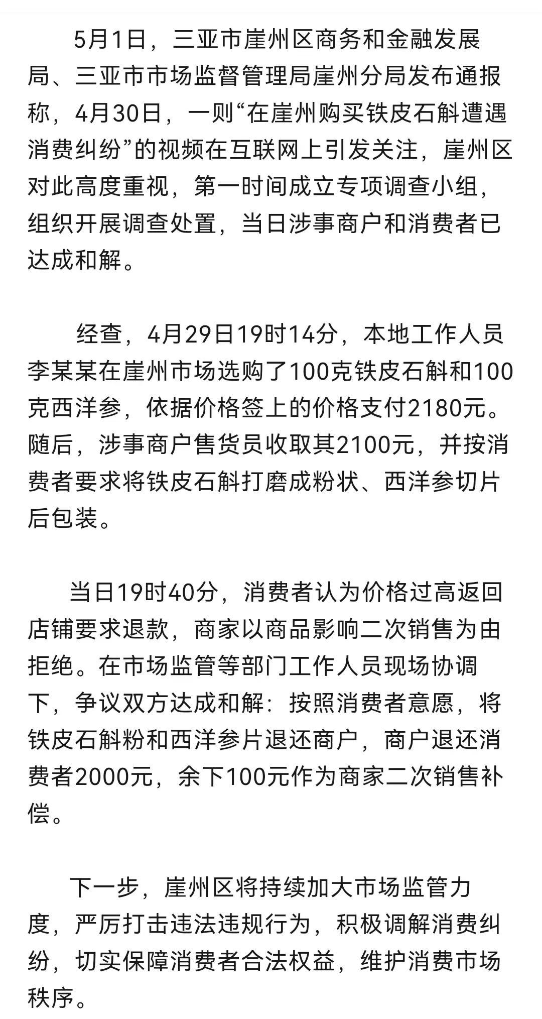 三亚通报铁皮石斛纠纷,三亚铁皮石斛消费