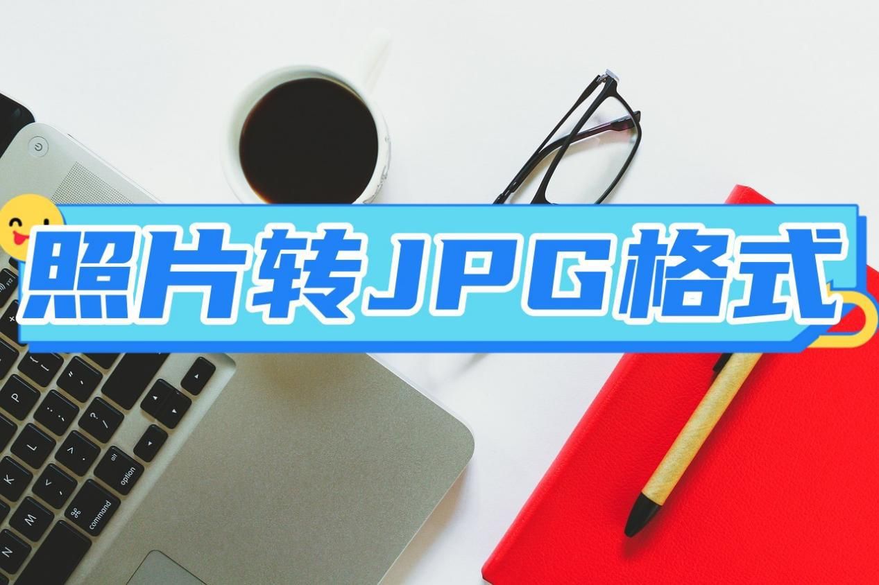 手机照片如何转换jpg格式,照片jpg格式手机怎么弄