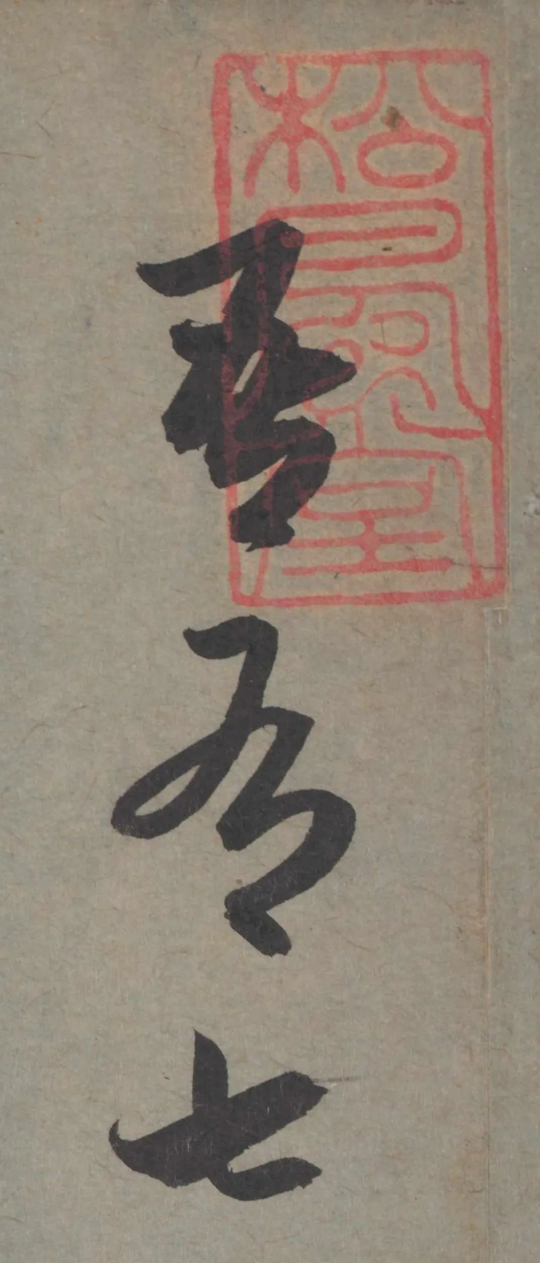 赵孟頫行书儿字,赵孟頫临王羲之姨母帖