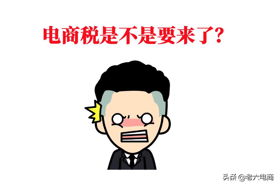 干货收藏:5分钟带你搞懂“电商税”怎么交