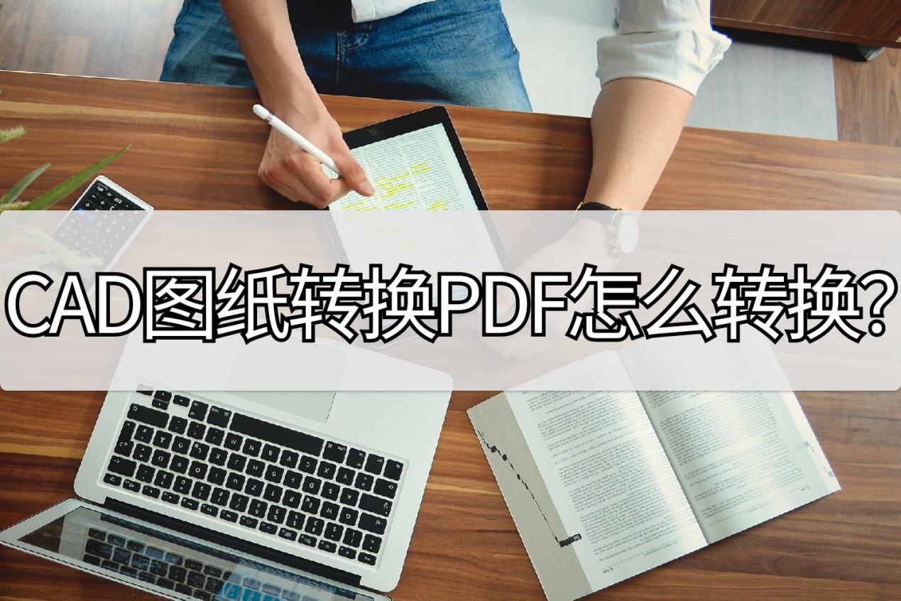 cad中如何输出自定义尺寸pdf图纸,pdf格式的图纸怎么转换成cad格式