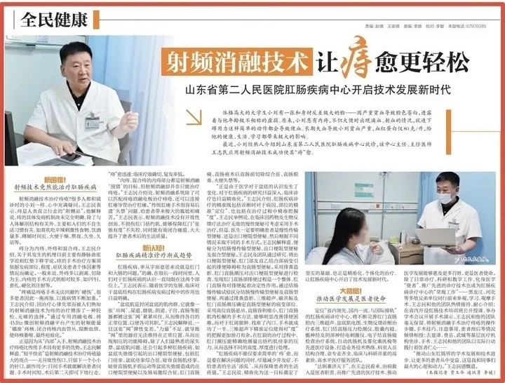 济南日报媒体聚焦|射频消融技术让痔愈更轻松——山东省第二人民医院肛肠疾病中心开启技术发展新时代