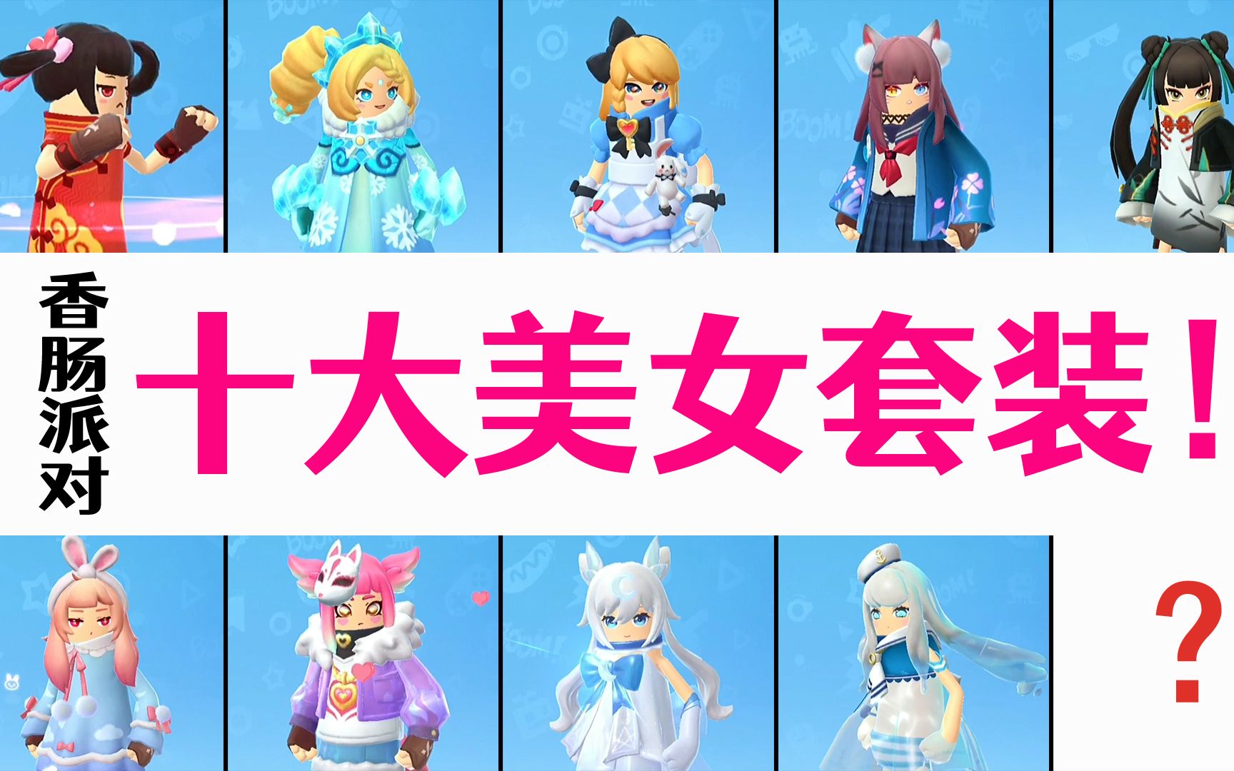 香肠派对最漂亮的服装,香肠派对漂亮的装扮