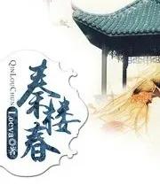 今日推文：《秦楼春》作者：Loeva