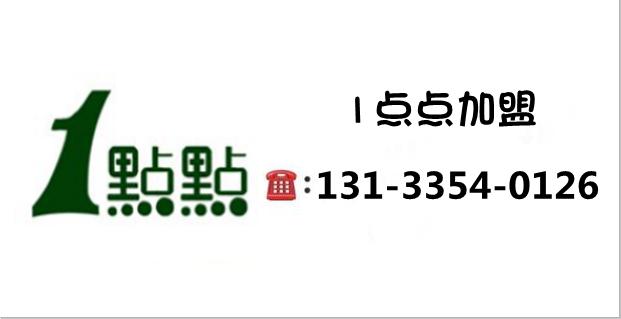 一点点加盟费及加盟条件,一点点加盟费用分析