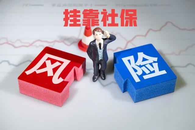 2023年灵活就业选择挂靠缴纳社保好吗？这三大风险，你要知晓