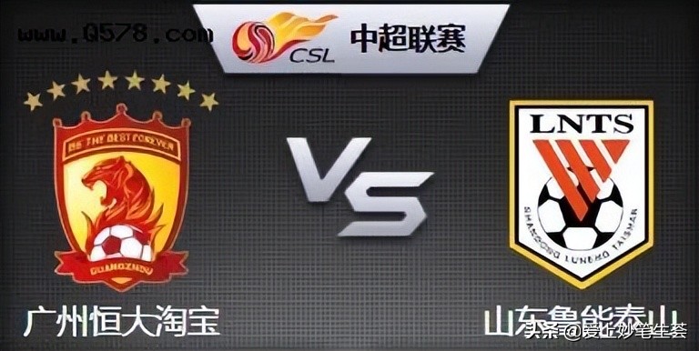 中超演义之八月九日鲁能KO恒大上半场