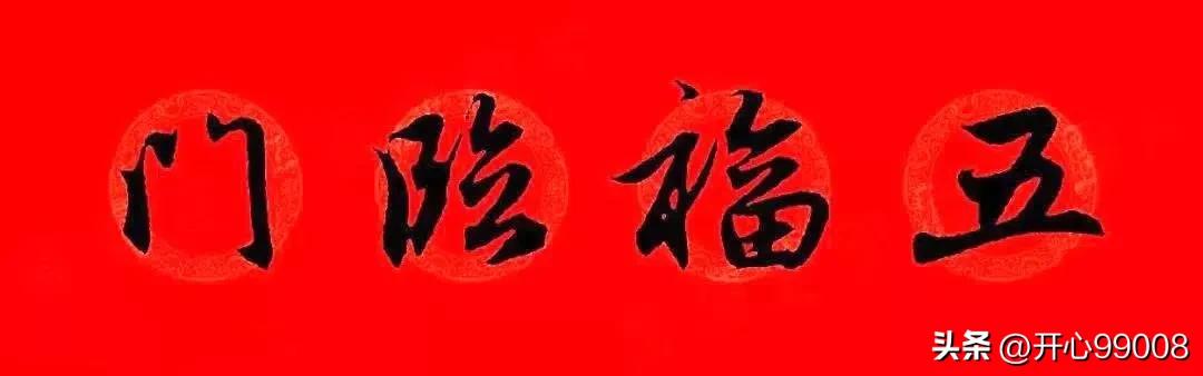 赵孟頫行书集字春联合集,赵孟頫集字春联七言楷书