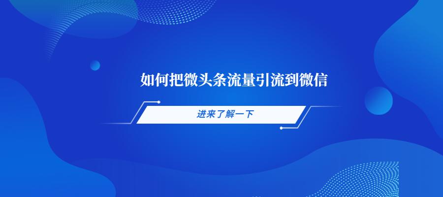 微头条怎么吸引精准流量,怎么把微头条的流量变现