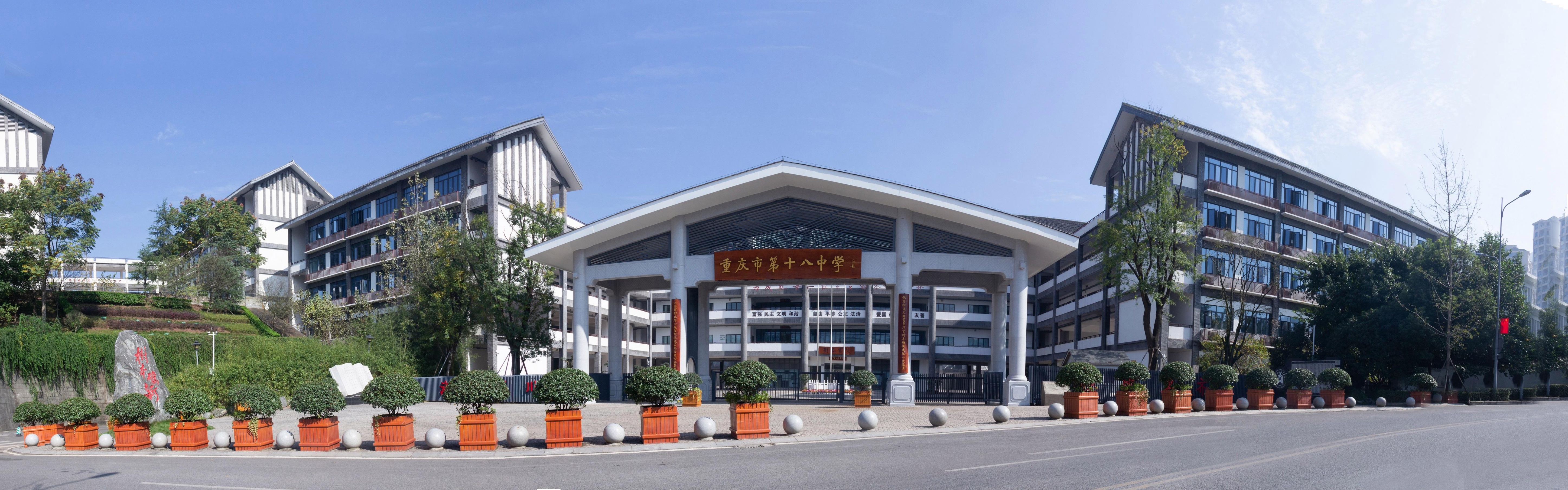 重庆第十八中学怎么样,重庆十八中的发展