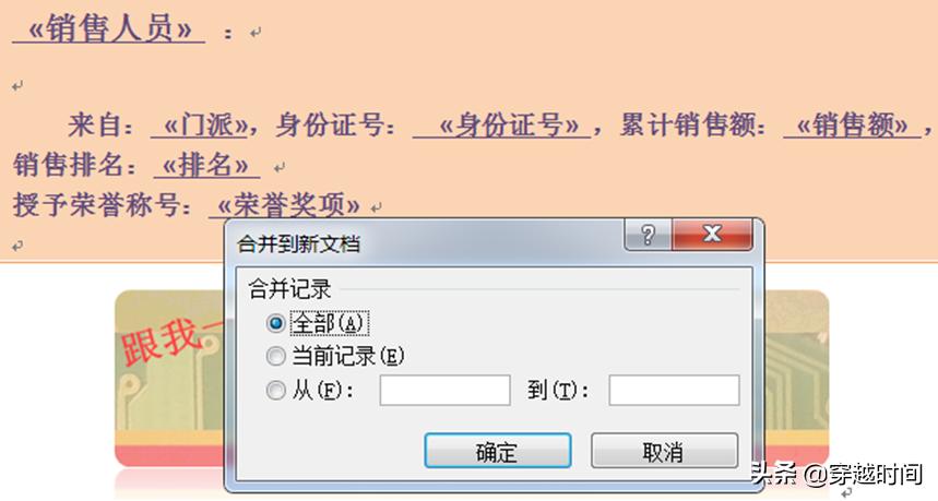 穿越时间Excel升级之路连载13:开始邮件合并Excel、Word刀剑合璧