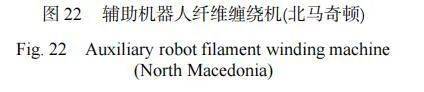 复合材料加工设备展览会2003,复合材料缠绕成型国内外发展情况
