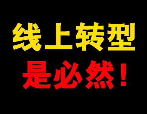 如果没有电商会怎样,如果没有实体店电商会怎么样