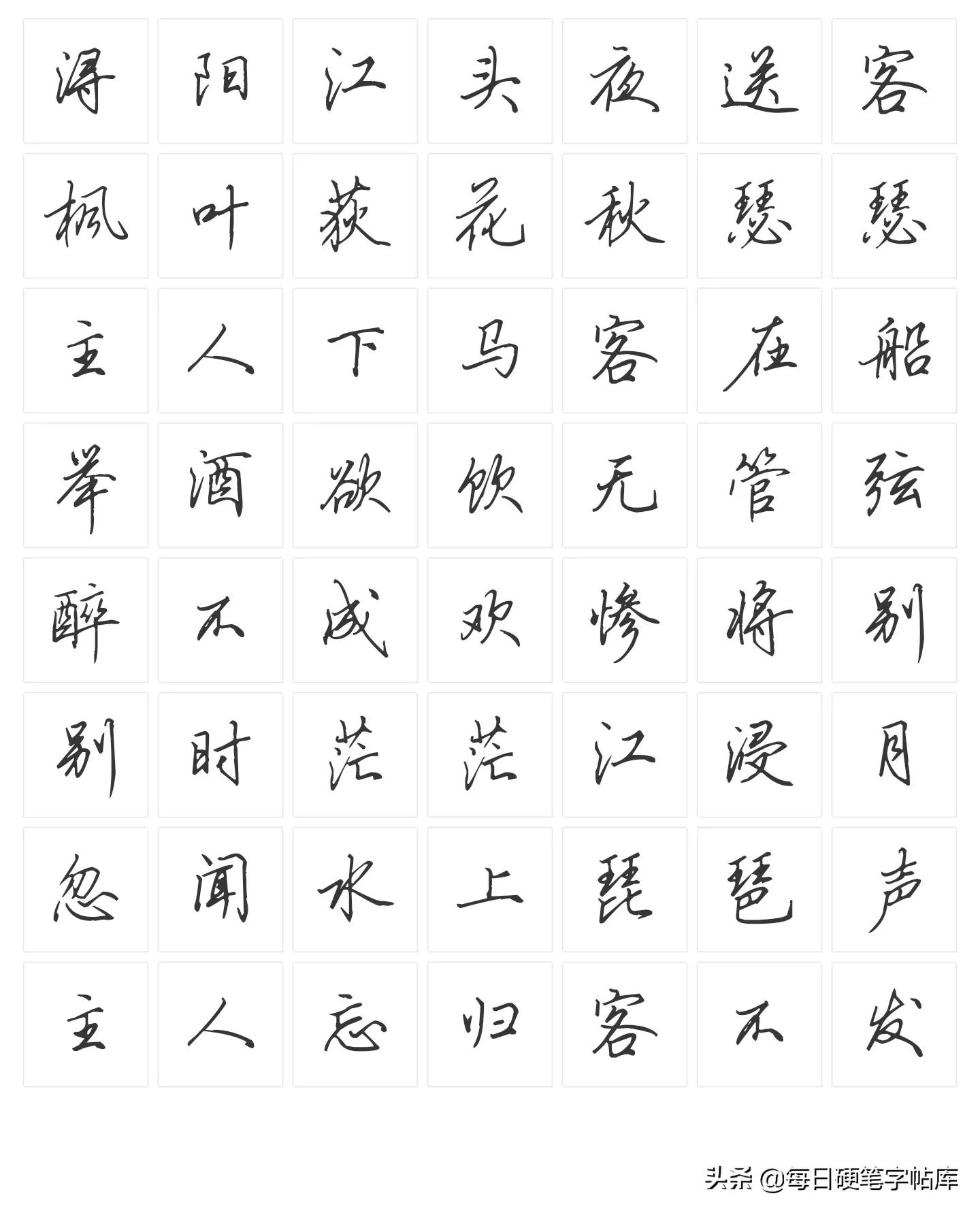 绝美田英章硬笔行书,田英章硬笔行书技法常用500字