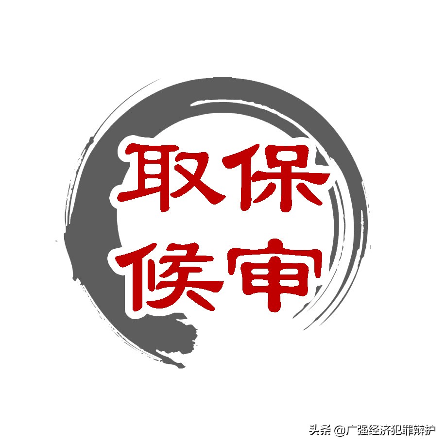 取保候审到底难不难,取保候审实践难题