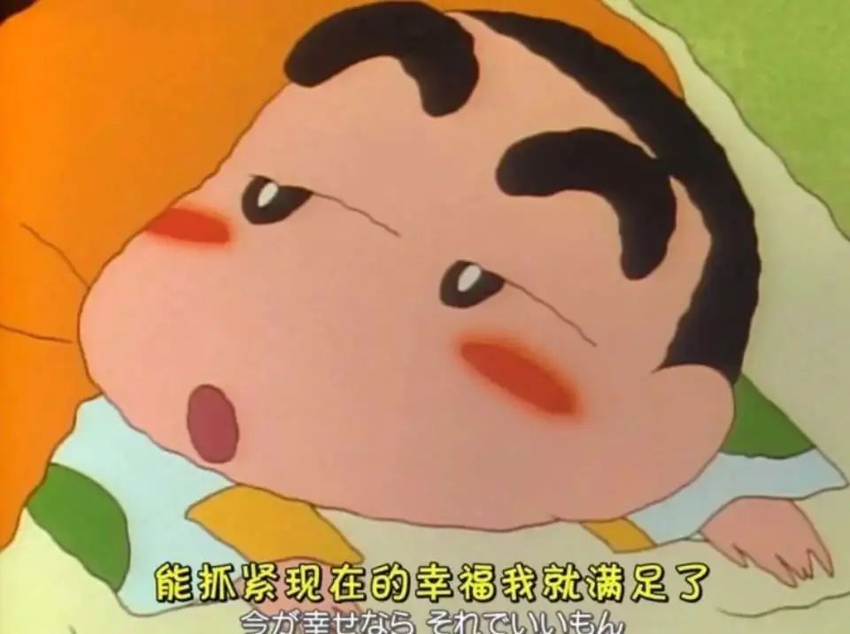 当你不开心时看看蜡笔小新,吐槽生活蜡笔小新