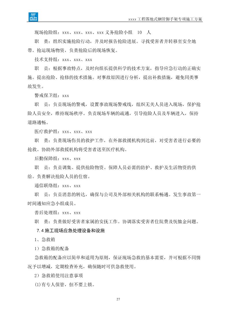 落地式钢管脚手架专项施工方案,搭设高度24米以上落地钢管脚手架