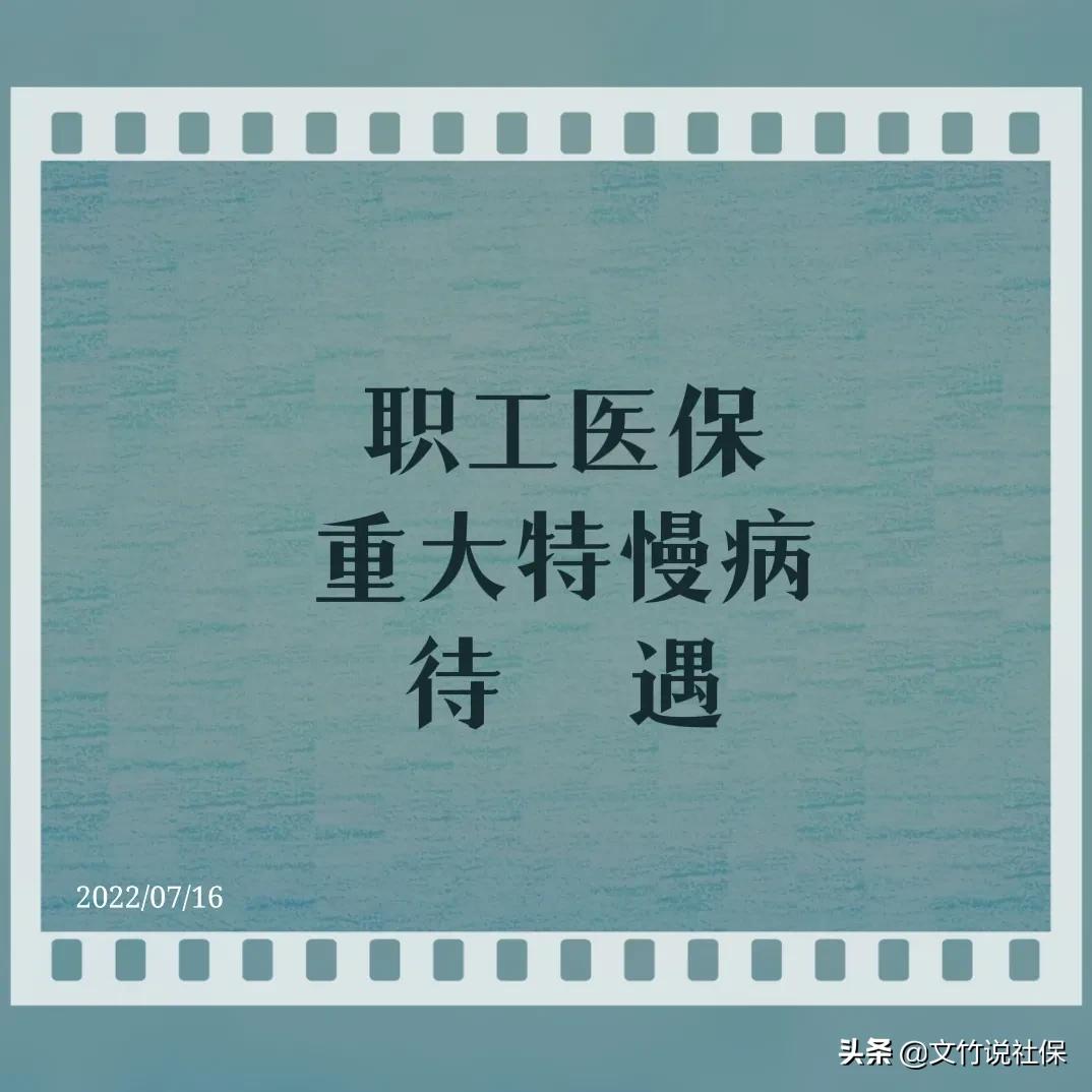职工特殊慢性疾病门诊报销标准,职工医保慢特病有哪些手续
