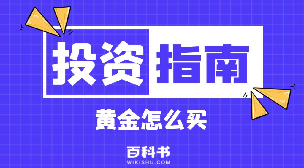 黄金怎么购买比较靠谱,购买黄金的正确方法和技巧