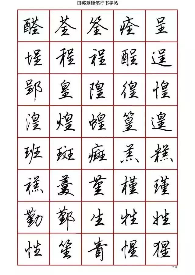 田英章硬笔书法100字,田英章行书钢笔字教学视频