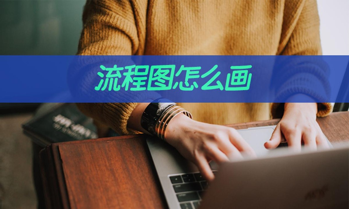 流程图的简单绘制方法图片教程,visio流程图制作业务操作流程图