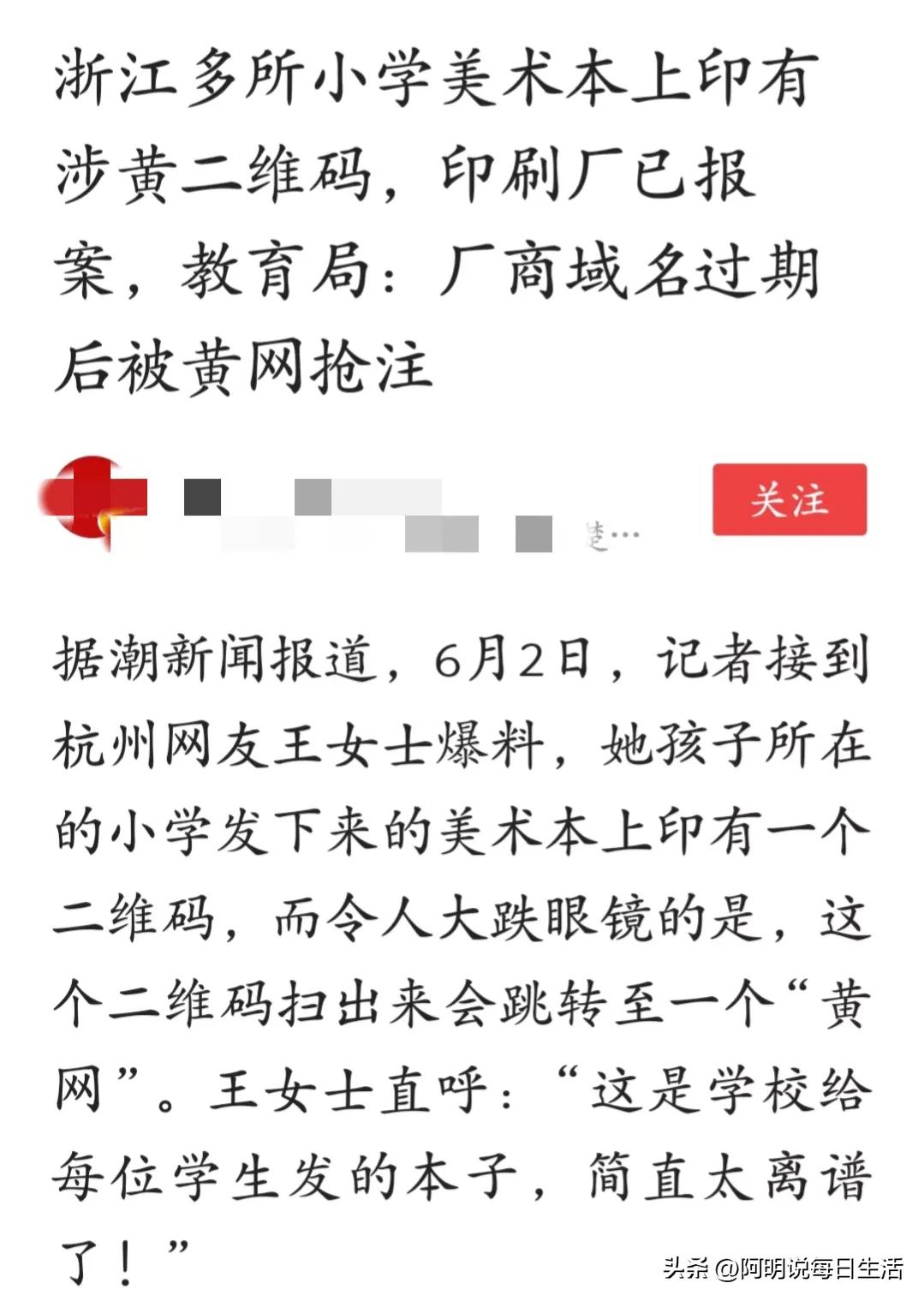 浙江多所小学下发美术本惊现涉黄网站二维码！网友表示很难理解！