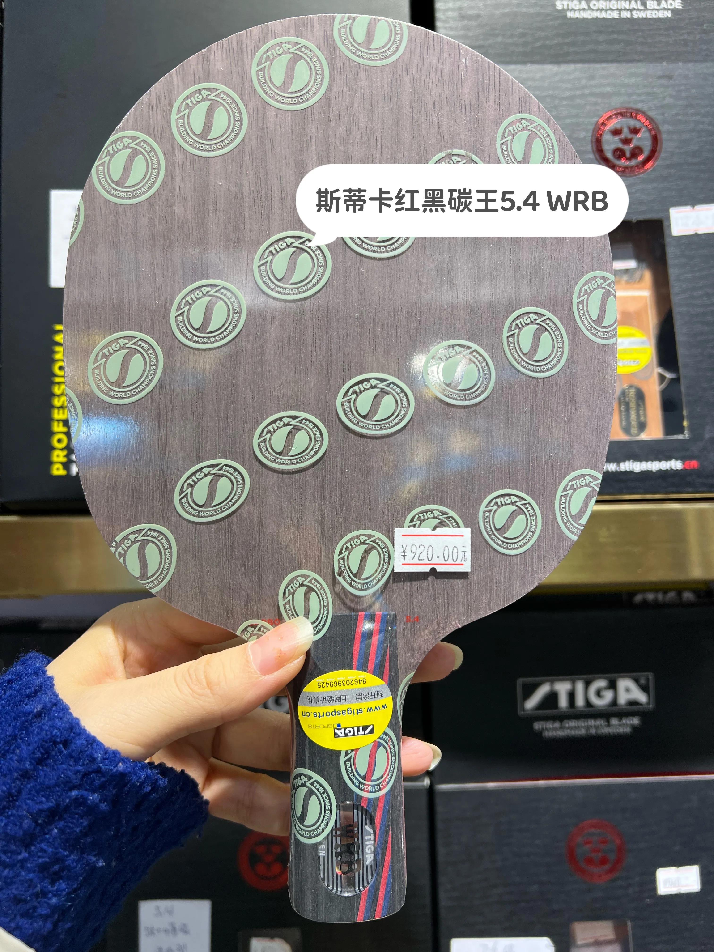 stiga斯蒂卡底板报价,斯蒂卡stiga底板红黑碳王