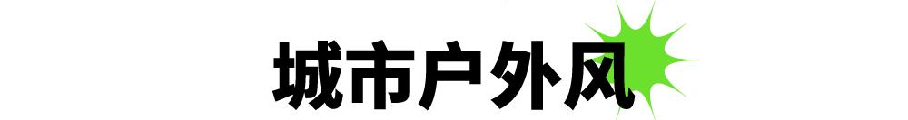 解锁高街潮牌穿搭,解锁时尚春节有新意