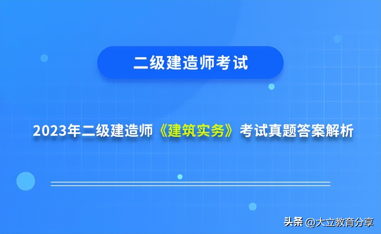 2023年二级建造师建筑真题及解析,2023年二级建造师建筑实务真题