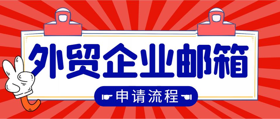 做外贸如何免费申请企业邮箱,做外贸怎么申请免费企业邮箱