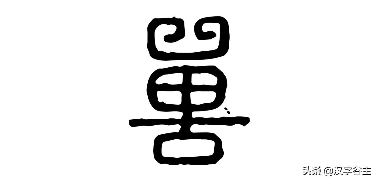 汉字动物篇,汉字兽的演变