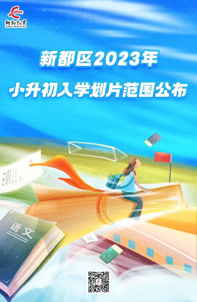2023年新都区斑竹园初中划片,成都市新都区2023年2017级小学