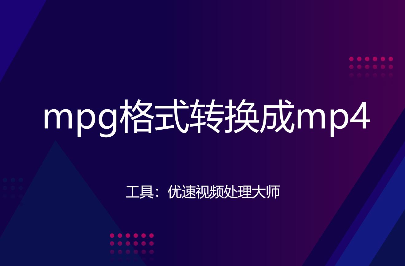 手机如何将mpg格式转换成mp4格式,如何把mpg格式的视频改为mp4格式