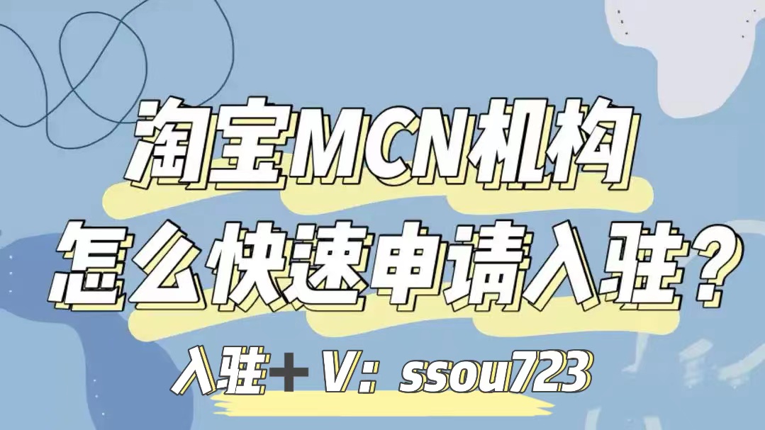 如何开通淘宝mcn机构,淘宝mcn机构申请入口