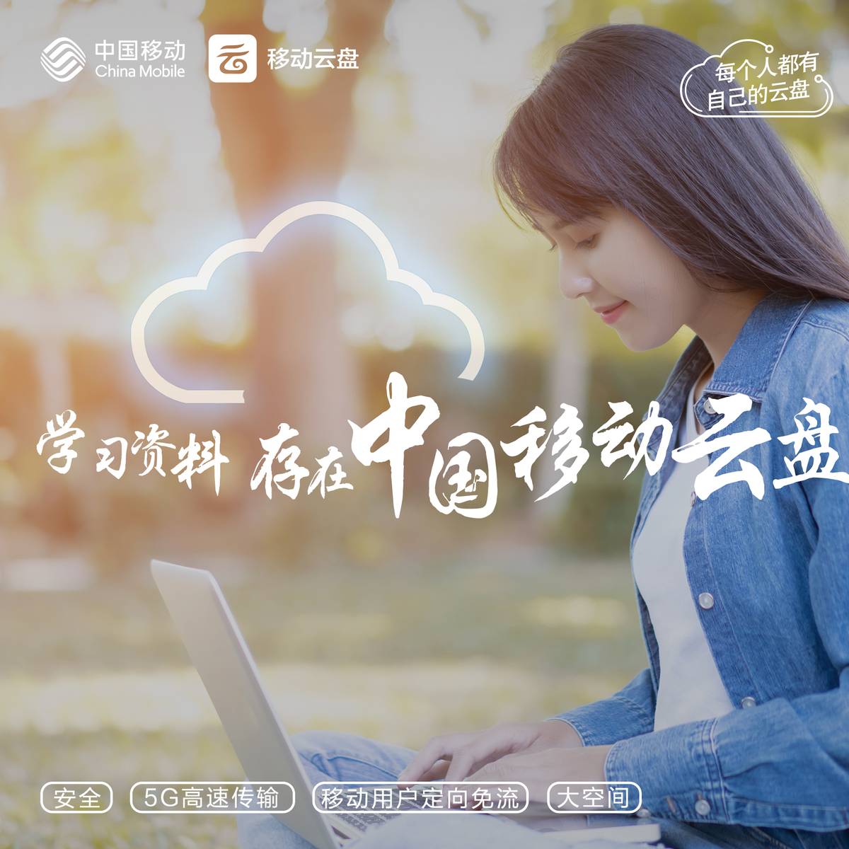 移动云盘5g专用,移动云盘和5G