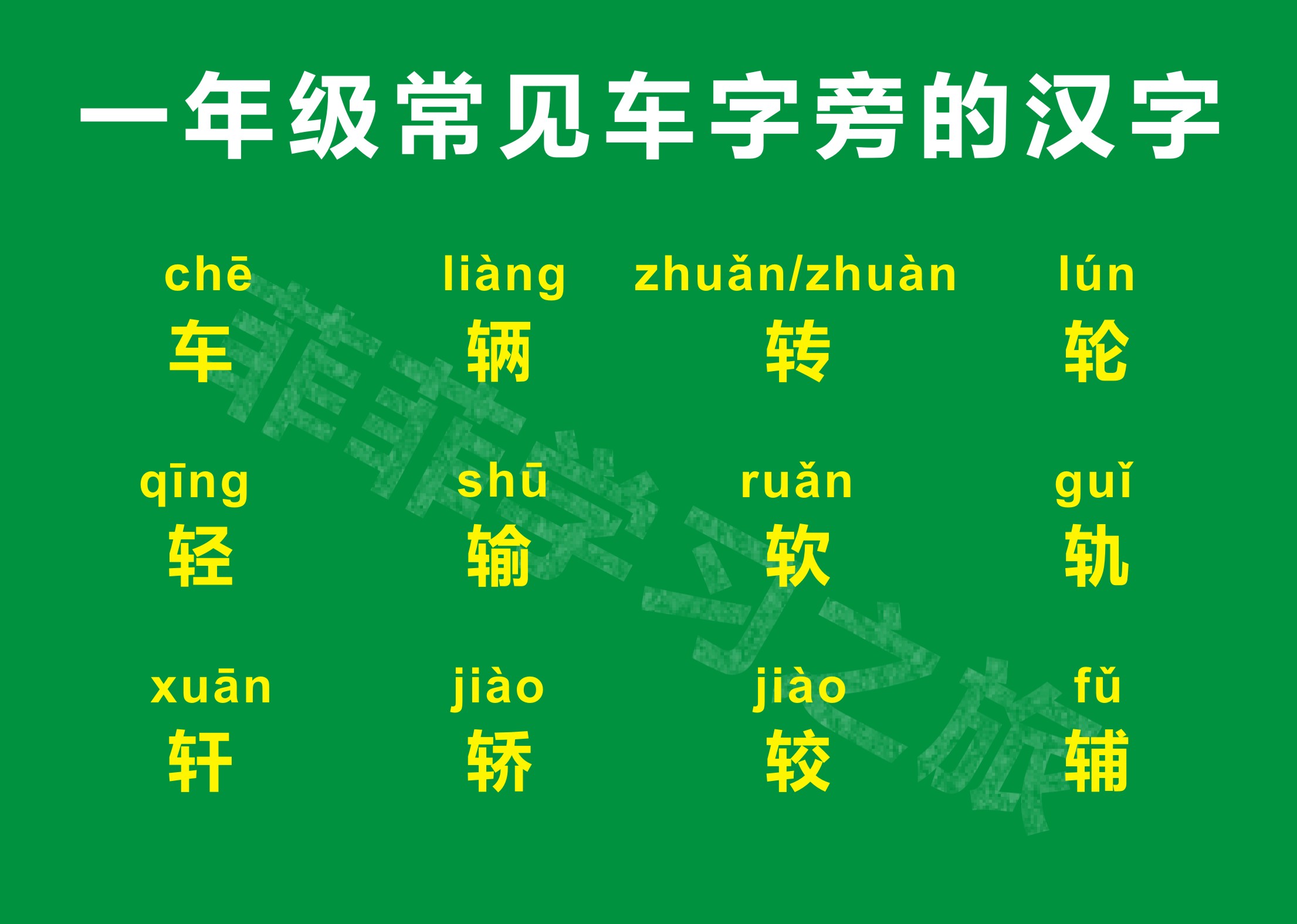 车字旁写法一年级,车字为偏旁部首的字