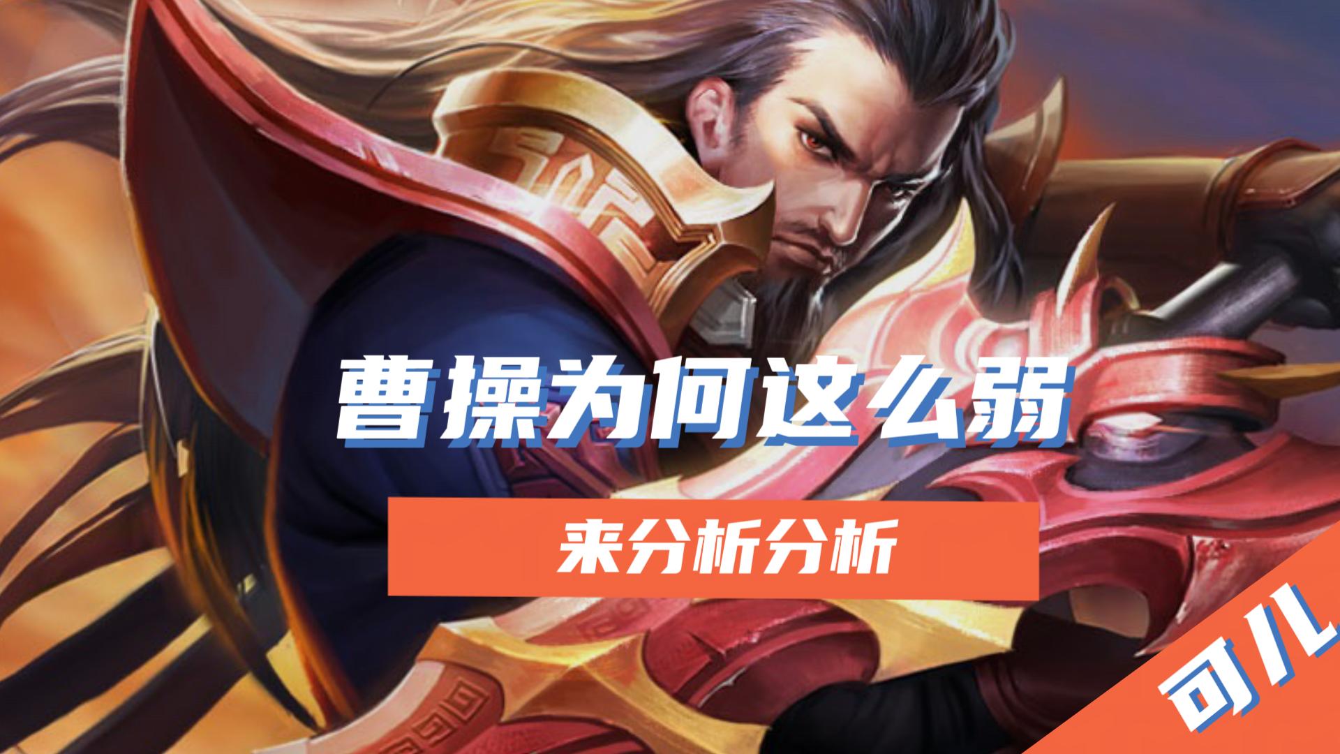 王者荣耀:曹操为何一直是下水道?来谈一谈他的两大缺点