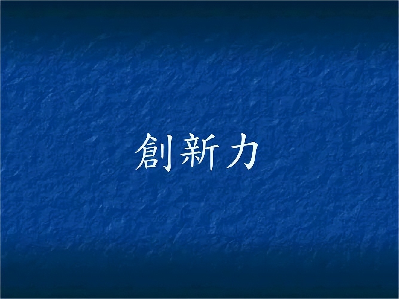 企业的核心竞争力就是创新,科技创新能力是国家的竞争力吗