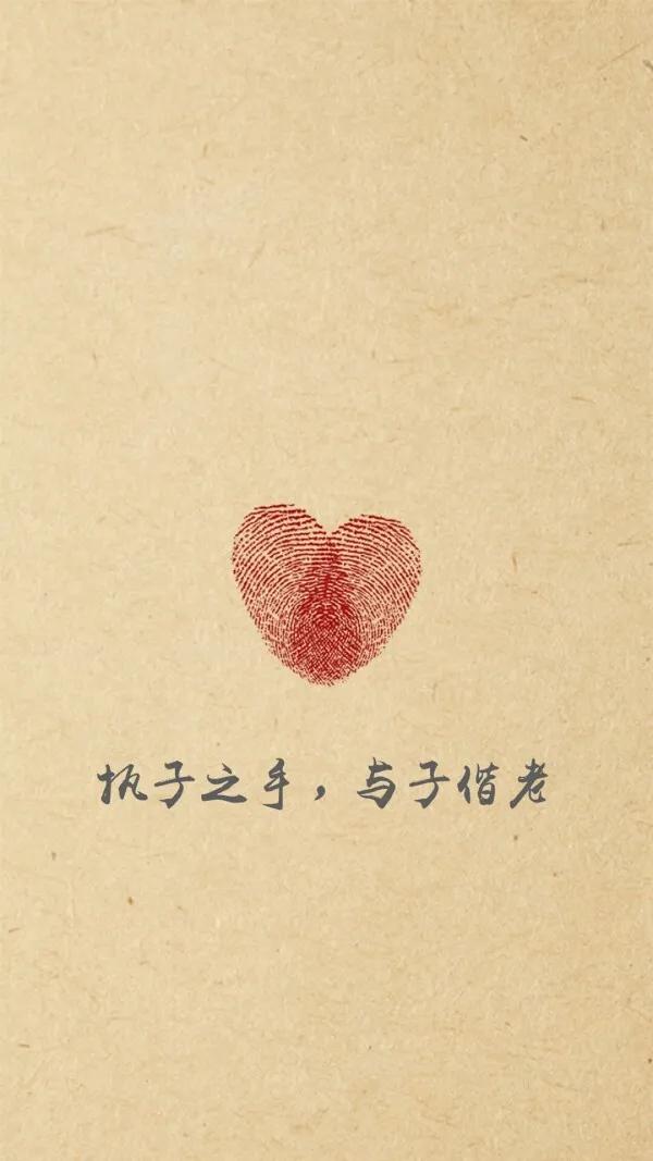 执子之手与子偕老且行且珍惜美图,美图分享执子之手与子偕老