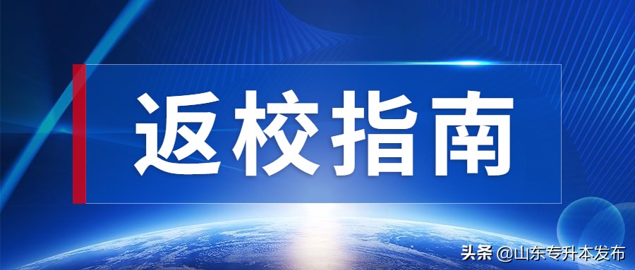 安全返校教育,安全返校的要求