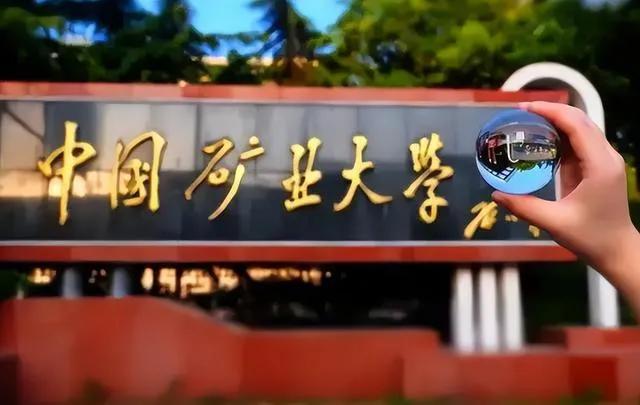 一样都是中国矿业大学，位于北京和江苏有什么区别？别当傻白甜了