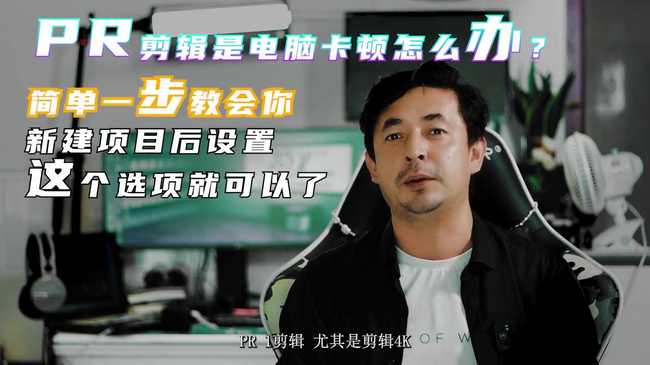 怎样解决pr2020卡顿现象,解决pr剪辑操作卡顿