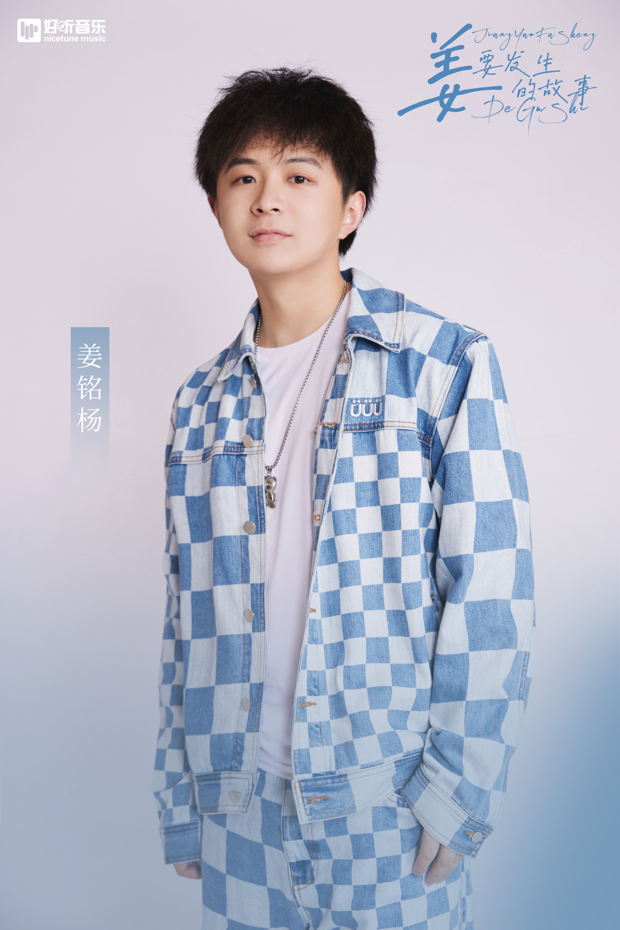 姜铭杨连麦唱歌,姜铭杨现场版