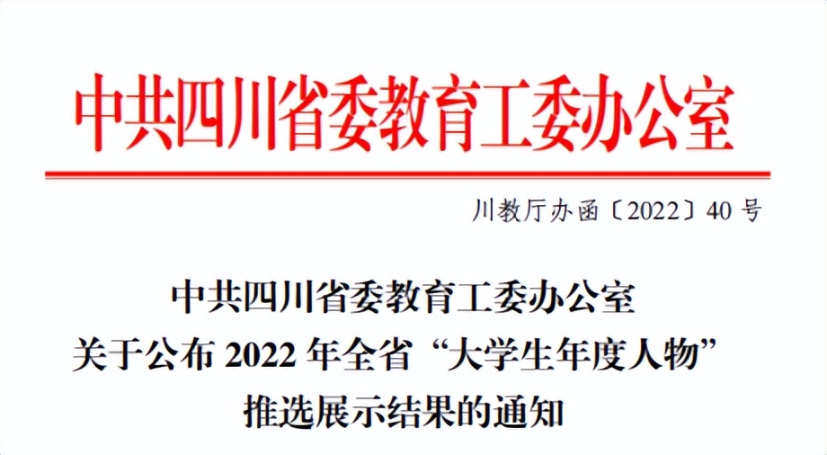 四川十大青年榜样人物,全国优秀大学生榜样