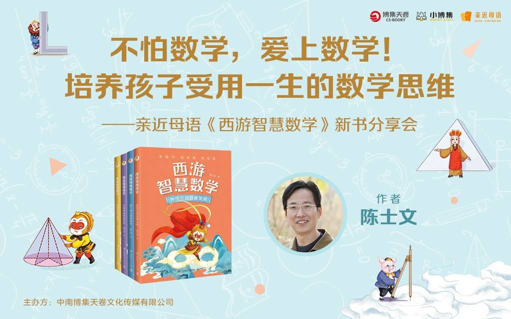 亲近母语《西游智慧数学》新书分享会，启迪孩子数学思维