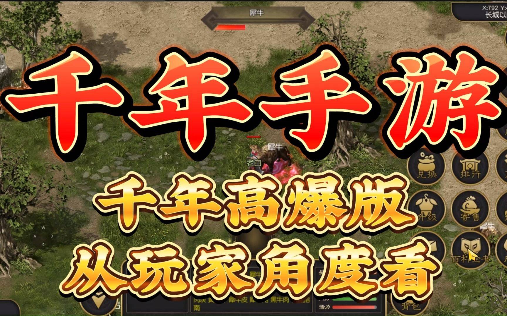 千年3手游：千年*爆高**版，详细游戏讲解，全面解析，新手小白必看